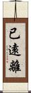 已遠離 Scroll