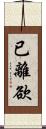 已離欲 Scroll