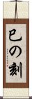 巳の刻 Scroll