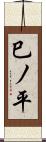 巳ノ平 Scroll