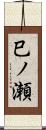 巳ノ瀬 Scroll