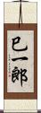 巳一郎 Scroll