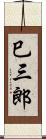 巳三郎 Scroll