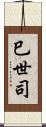 巳世司 Scroll
