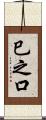 巳之口 Scroll