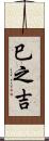 巳之吉 Scroll
