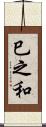 巳之和 Scroll