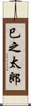 巳之太郎 Scroll