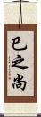 巳之尚 Scroll
