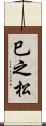 巳之松 Scroll