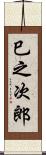 巳之次郎 Scroll