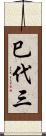 巳代三 Scroll