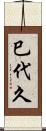 巳代久 Scroll