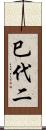 巳代二 Scroll