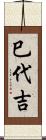 巳代吉 Scroll