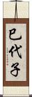 巳代子 Scroll