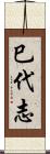 巳代志 Scroll