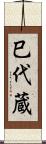 巳代蔵 Scroll