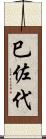 巳佐代 Scroll