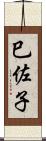 巳佐子 Scroll