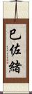 巳佐緒 Scroll