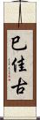 巳佳古 Scroll