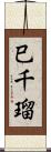 巳千瑠 Scroll