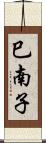 巳南子 Scroll