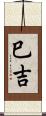 巳吉 Scroll