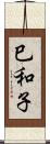 巳和子 Scroll