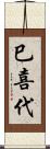 巳喜代 Scroll