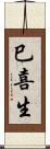 巳喜生 Scroll