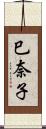 巳奈子 Scroll