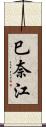 巳奈江 Scroll