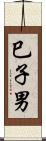 巳子男 Scroll