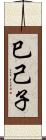 巳己子 Scroll