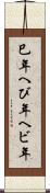 巳年 Scroll