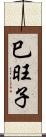 巳旺子 Scroll
