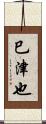 巳津也 Scroll
