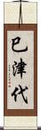 巳津代 Scroll