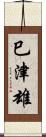 巳津雄 Scroll