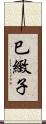巳緻子 Scroll