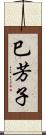 巳芳子 Scroll