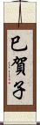 巳賀子 Scroll