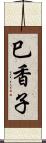 巳香子 Scroll
