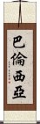 巴倫西亞 Scroll