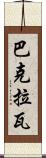 巴克拉瓦 Scroll