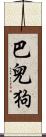 巴兒狗 Scroll