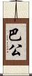 巴公 Scroll