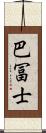 巴冨士 Scroll